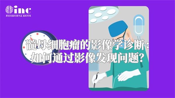 髓母细胞瘤的影像学诊断：如何通过影像发现问题？