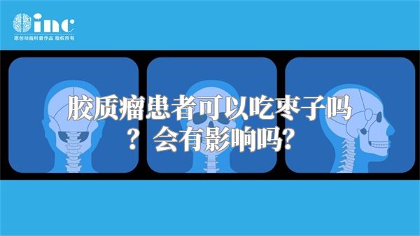 胶质瘤患者可以吃枣子吗？会有影响吗？