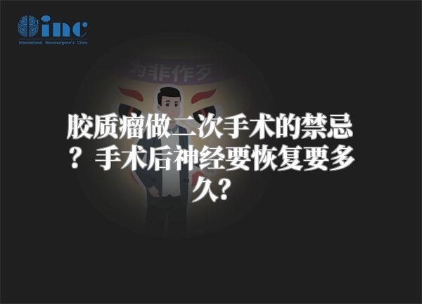 胶质瘤做二次手术的禁忌？手术后神经要恢复要多久？