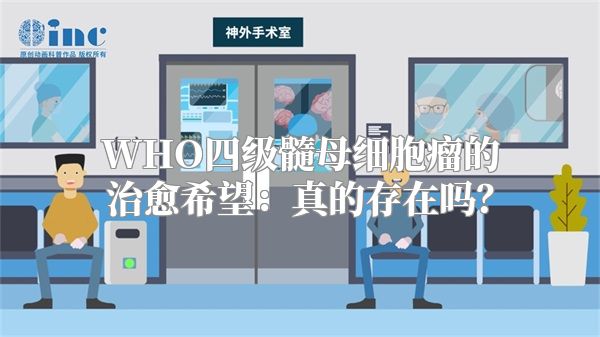 WHO四级髓母细胞瘤的治愈希望：真的存在吗？