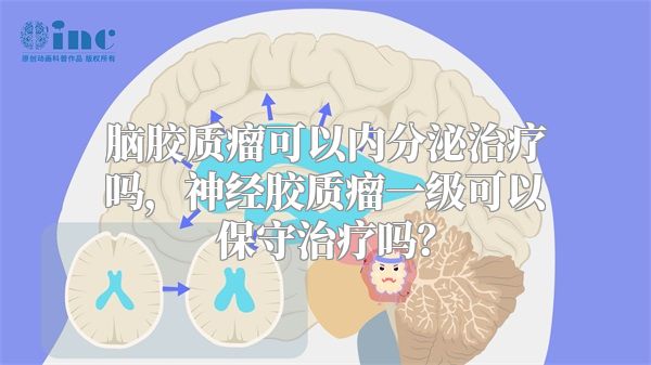 脑胶质瘤可以内分泌治疗吗，神经胶质瘤一级可以保守治疗吗？