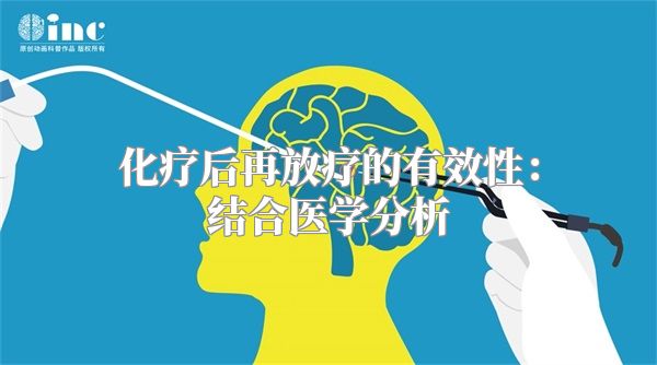 化疗后再放疗的有效性：结合医学分析