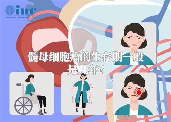 髓母细胞瘤的生存期一般是几年？