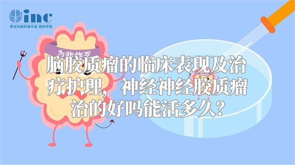 脑胶质瘤的临床表现及治疗护理，神经神经胶质瘤治的好吗能活多久？