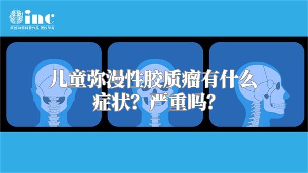 儿童弥漫性胶质瘤有什么症状？严重吗？