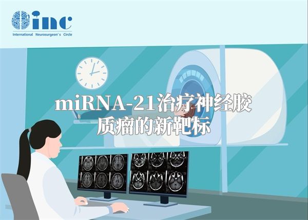 miRNA-21治疗神经胶质瘤的新靶标