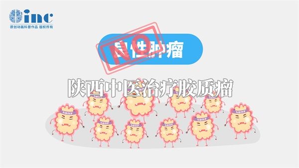 陕西中医治疗胶质瘤