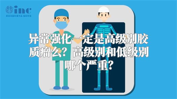 异常强化一定是高级别胶质瘤么？高级别和低级别哪个严重？