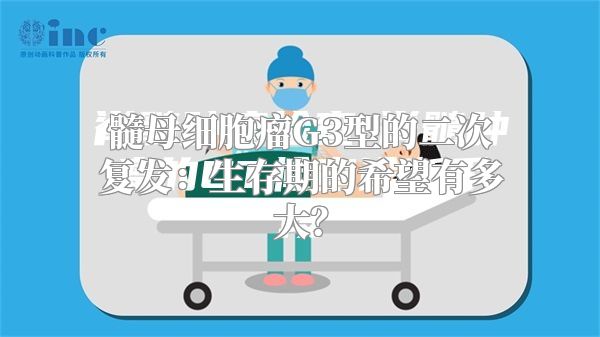 髓母细胞瘤G3型的二次复发：生存期的希望有多大？