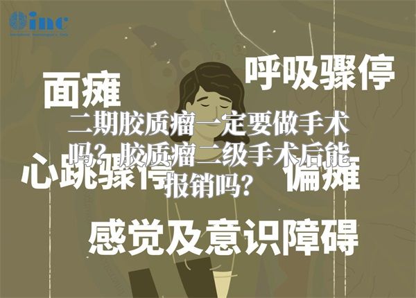 二期胶质瘤一定要做手术吗？胶质瘤二级手术后能报销吗？