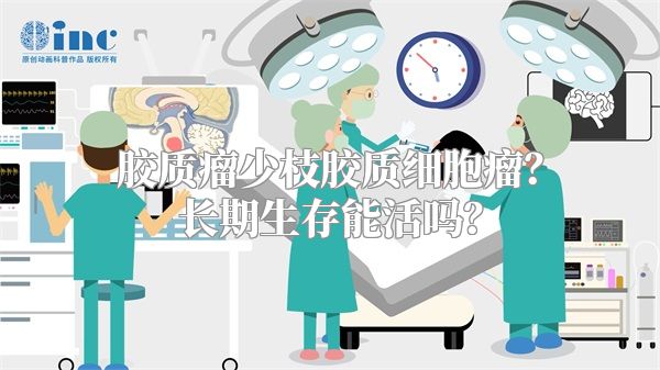 胶质瘤少枝胶质细胞瘤？长期生存能活吗？