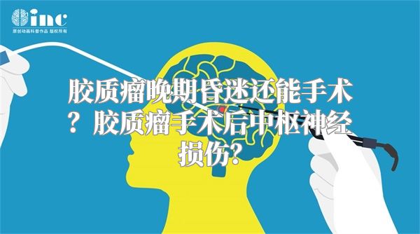 胶质瘤晚期昏迷还能手术？胶质瘤手术后中枢神经损伤？