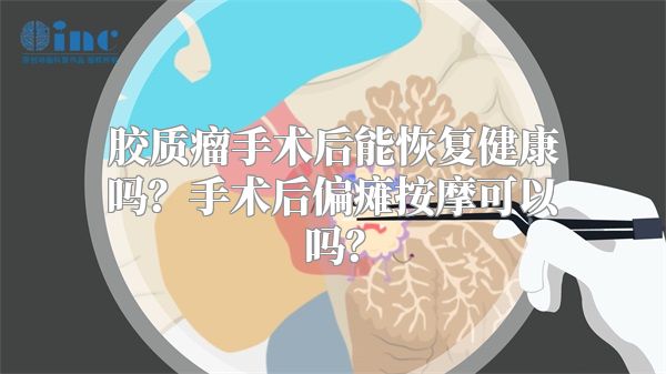 胶质瘤手术后能恢复健康吗？手术后偏瘫按摩可以吗？