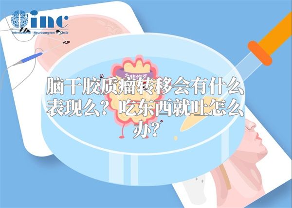 脑干胶质瘤转移会有什么表现么？吃东西就吐怎么办？