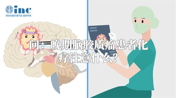 问：晚期脑胶质瘤患者化疗注意什么？