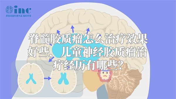 脊髓胶质瘤怎么治疗效果好些，儿童神经胶质瘤治疗经历有哪些？