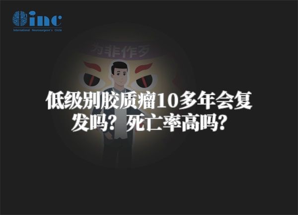 低级别胶质瘤10多年会复发吗？死亡率高吗？