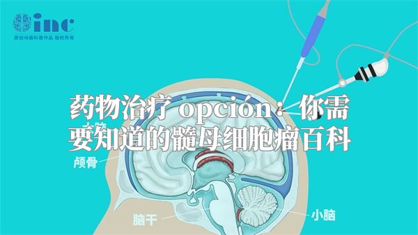 药物治疗 opción：你需要知道的髓母细胞瘤百科