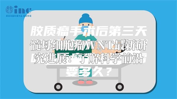 髓母细胞瘤WNT最新研究进展：了解科学前沿