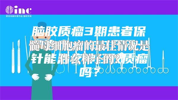 髓母细胞瘤的最佳情况是什么样子的？