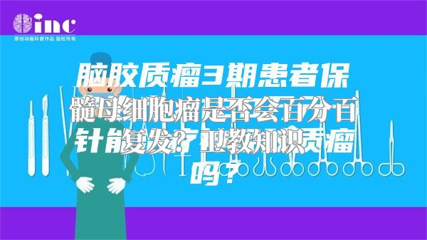 髓母细胞瘤是否会百分百复发？卫教知识