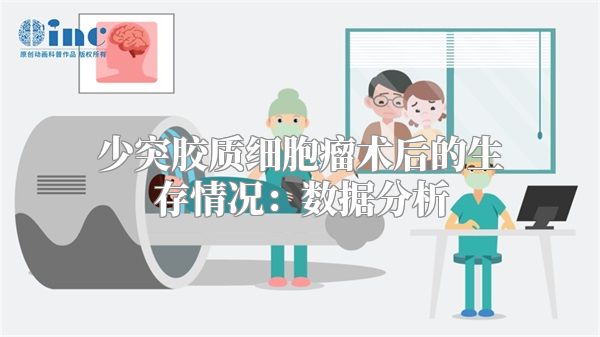 少突胶质细胞瘤术后的生存情况：数据分析