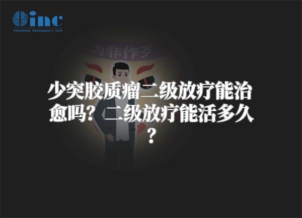 少突胶质瘤二级放疗能治愈吗？二级放疗能活多久？