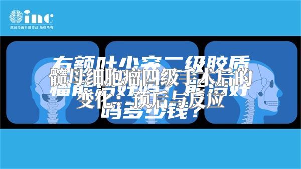 髓母细胞瘤四级手术后的变化：预后与反应