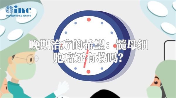 晚期治疗的希望：髓母细胞瘤还有救吗？