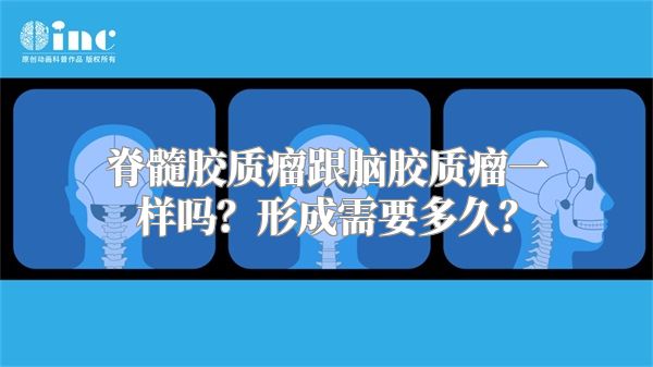 脊髓胶质瘤跟脑胶质瘤一样吗？形成需要多久？