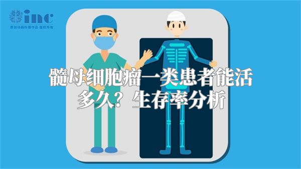 髓母细胞瘤一类患者能活多久？生存率分析