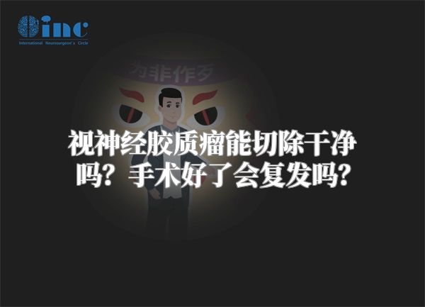 视神经胶质瘤能切除干净吗？手术好了会复发吗？