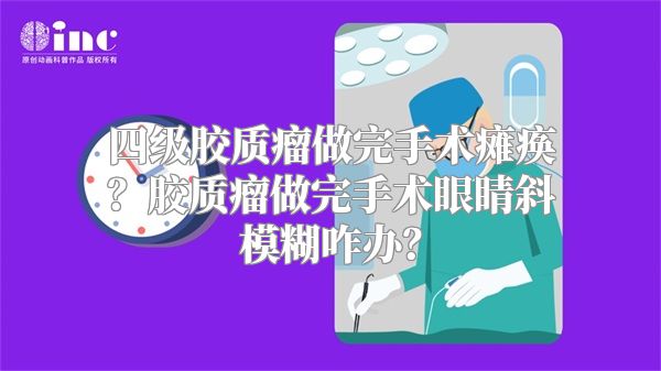 四级胶质瘤做完手术瘫痪？胶质瘤做完手术眼睛斜模糊咋办？