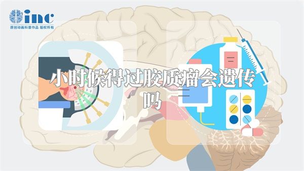 小时候得过胶质瘤会遗传吗