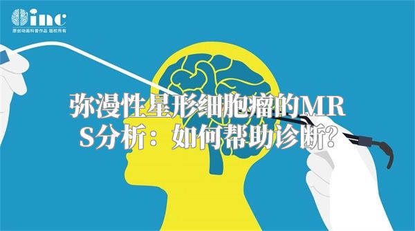 弥漫性星形细胞瘤的MRS分析：如何帮助诊断？