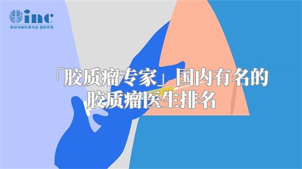 「胶质瘤专家」国内有名的胶质瘤医生排名