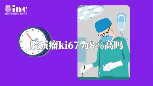 胶质瘤ki67为8%高吗