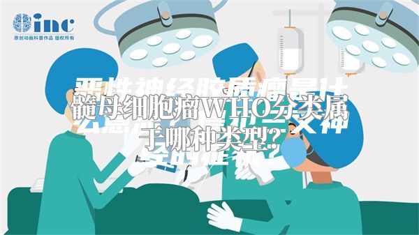 髓母细胞瘤WHO分类属于哪种类型？