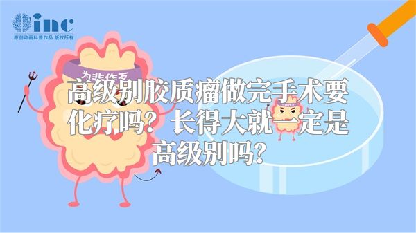 高级别胶质瘤做完手术要化疗吗？长得大就一定是高级别吗？