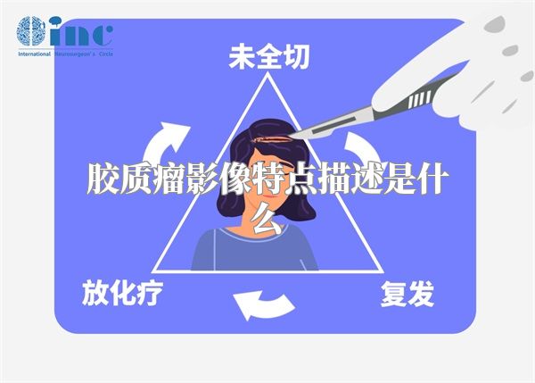 胶质瘤影像特点描述是什么