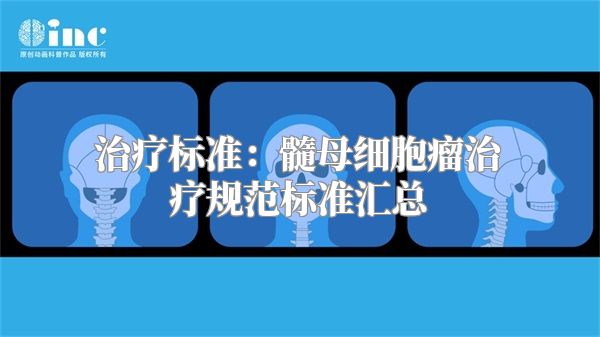 治疗标准：髓母细胞瘤治疗规范标准汇总