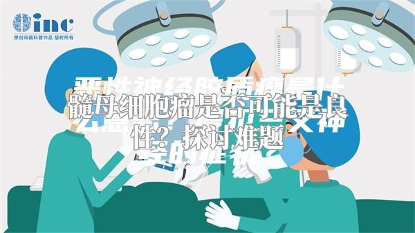 髓母细胞瘤是否可能是良性？探讨难题