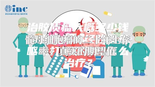 髓母细胞瘤的二十年生存率：真实的期望值