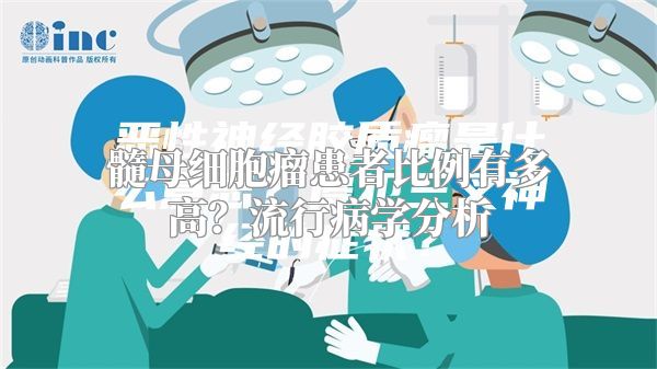 髓母细胞瘤患者比例有多高？流行病学分析