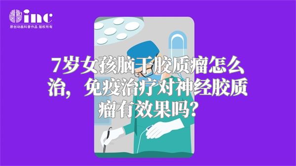 7岁女孩脑干胶质瘤怎么治，免疫治疗对神经胶质瘤有效果吗？