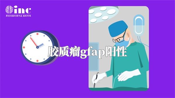 胶质瘤gfap阳性