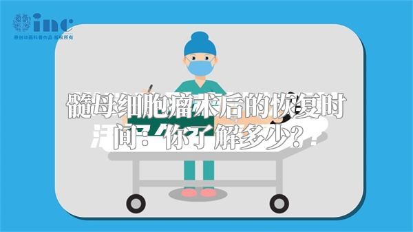 髓母细胞瘤术后的恢复时间：你了解多少？