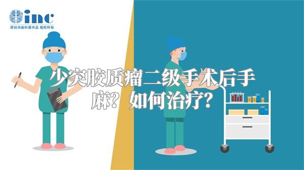 少突胶质瘤二级手术后手麻？如何治疗？