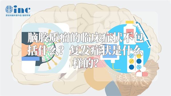 脑胶质瘤的临床症状不包括什么？复发症状是什么样的？