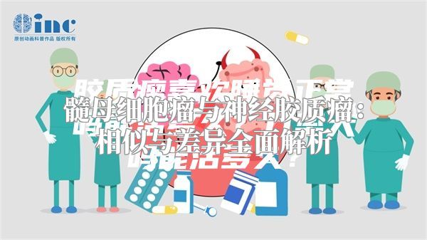 髓母细胞瘤与神经胶质瘤：相似与差异全面解析